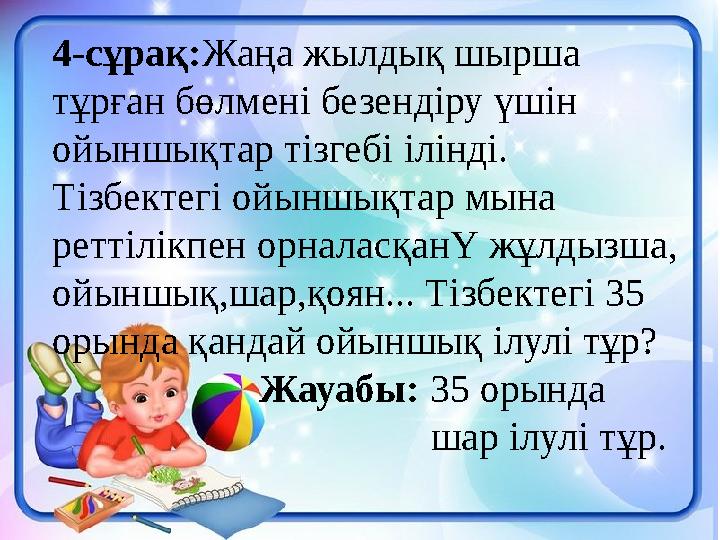 4-сұрақ: Жаңа жылдық шырша тұрған бөлмені безендіру үшін ойыншықтар тізгебі ілінді. Тізбектегі ойыншықтар мына реттілікпен ор