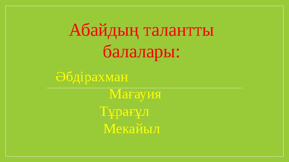 Абайдың талантты балалары: Әбдірахман Мағауия Тұрағұл Мекайыл