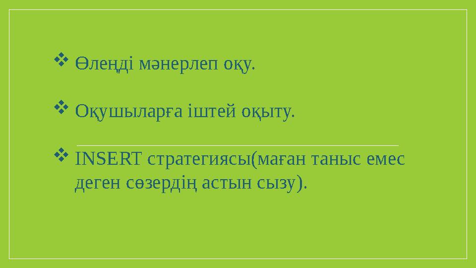 Өлеңді мәнерлеп оқу. Оқушыларға іштей оқыту. INSERT стратегиясы(маған таныс емес деген сөзердің астын сызу).
