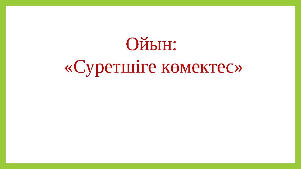 Ойын: «Суретшіге көмектес»