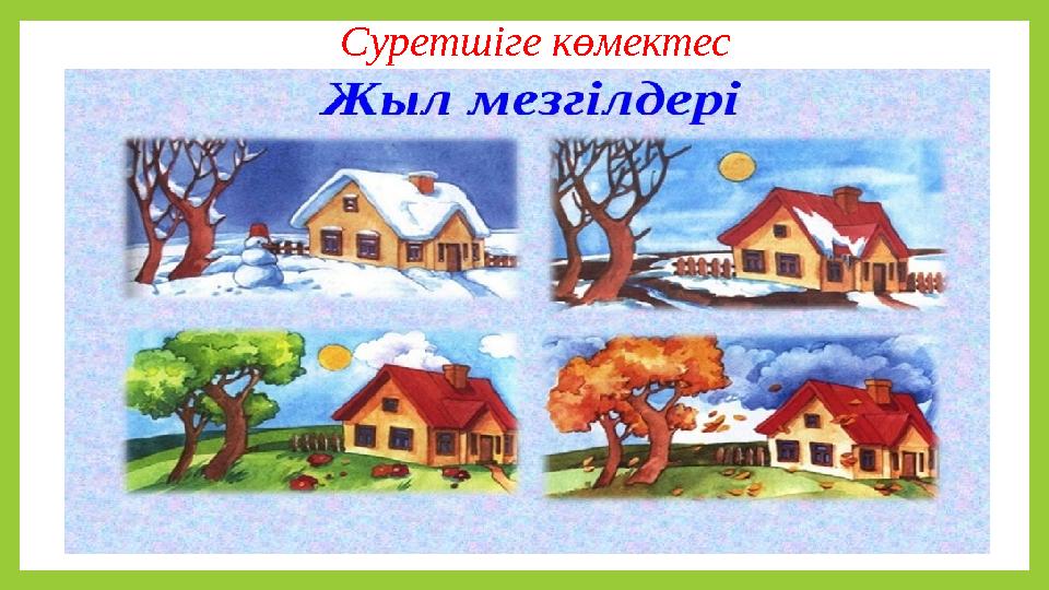 Суретшіге көмектес