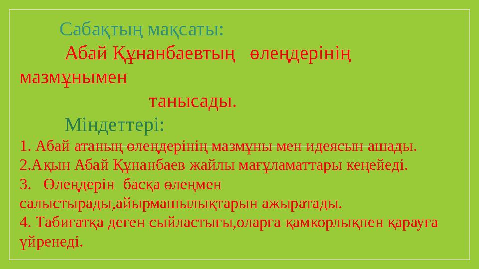 Сабақтың мақсаты: Абай Құнанбаевтың өлеңдерінің мазмұныме