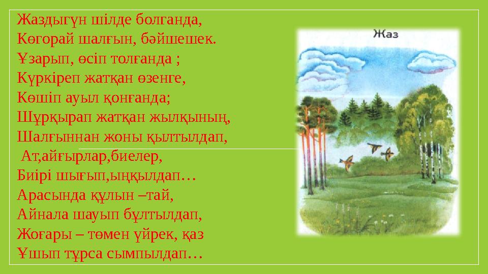 Жаздыгүн шілде болганда, Көгорай шалғын, бәйшешек. Ұзарып, өсіп толғанда ; Күркіреп жатқан өзенге, Көшіп ауыл қонғанда; Шұрқырап