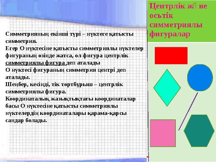 Симметрияның екінші түрі – нүктеге қатысты симметрия. Егер О нүктесіне қатысты симметриялы нүктелер фигураның өзінде жатса, о