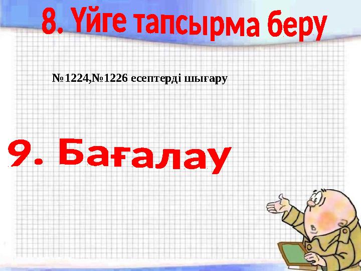 №1224,№1226 есептерді шығару