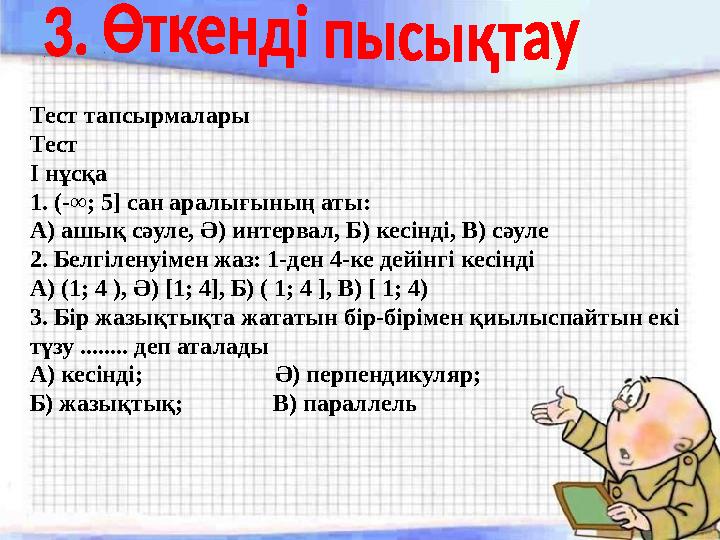 Тест тапсырмалары Тест I нұсқа 1. (-∞; 5] сан аралығының аты: А) ашық сәуле, Ә) интервал, Б) кесінді, В) сәуле 2. Белгілену