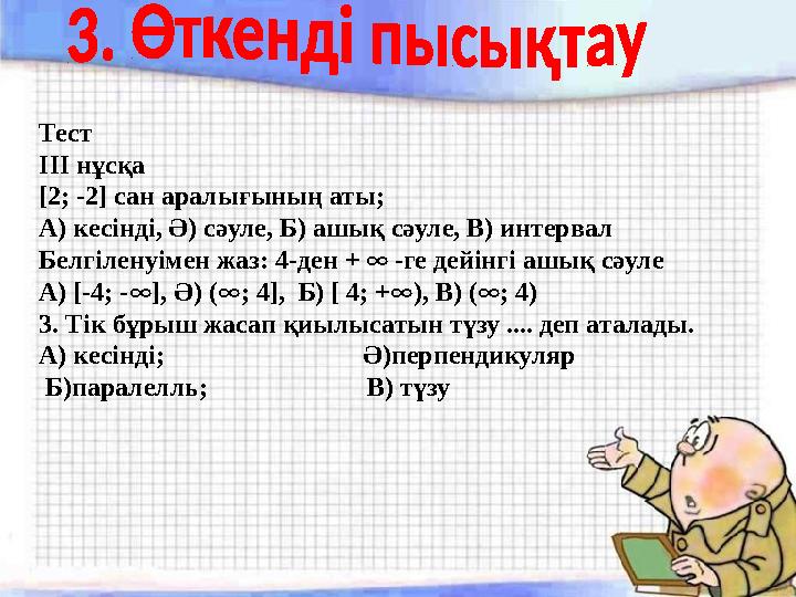 Тест IІI нұсқа [2; -2] сан аралығының аты; А) кесінді, Ә) сәуле, Б) ашық сәуле, В) интервал Белгіленуімен жаз: 4-ден + ∞ -ге