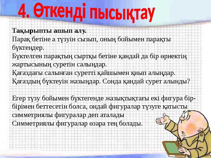 Тақырыпты ашып алу. Парақ бетіне а түзуін сызып, оның бойымен парақты бүктеңдер. Бүктелген парақтың сыртқы бетіне қандай да б