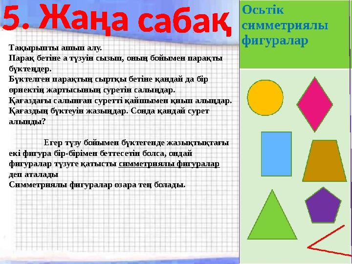 Тақырыпты ашып алу. Парақ бетіне а түзуін сызып, оның бойымен парақты бүктеңдер. Бүктелген парақтың сыртқы бетіне қандай да б