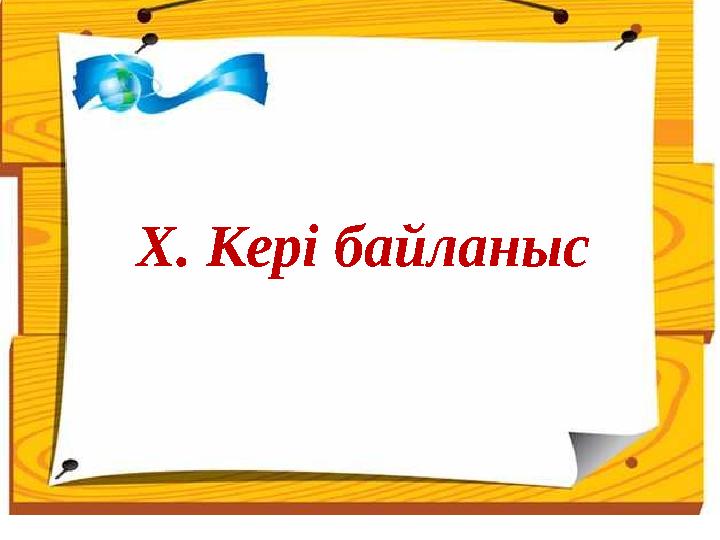 Х. Кері байланыс