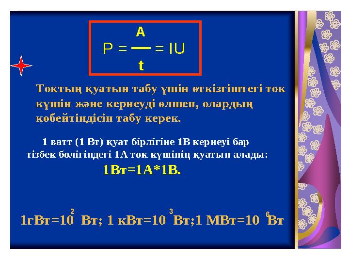 P = = IU A t 1 ватт (1 Вт ) қуат