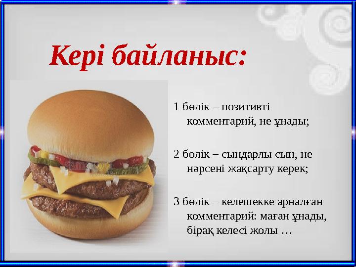 Кері байланыс: 1 бөлік – позитивті комментарий, не ұнады; 2 бөлік – сындарлы сын, не нәрсені жақсарту керек; 3 бөлік – келешек