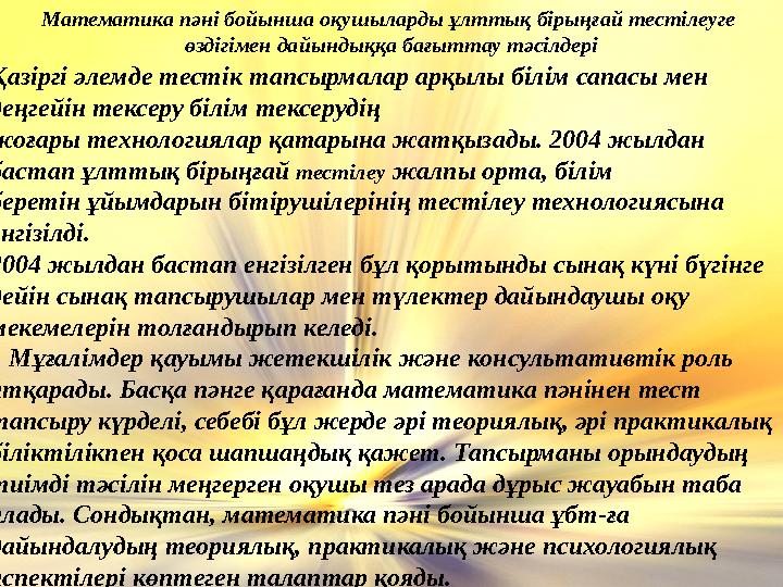 Математика пәні бойынша оқушыларды ұлттық бірыңғай тестілеуге өздігімен дайындыққа бағыттау тәсілдері Қазіргі әлемде тестік тап