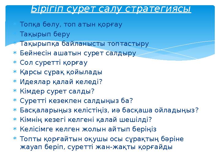 Топқа бөлу, топ атын қорғау Тақырып беру Тақырыпқа байланысты топтастыру Бейнесін ашатын сурет салдыру Сол суретті қорғау