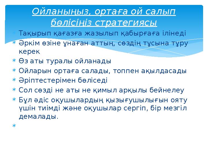 Тақырып қағазға жазылып қабырғаға ілінеді Әркім өзіне ұнаған аттың, сөздің тұсына тұру керек Өз аты туралы ойланады Ойлар