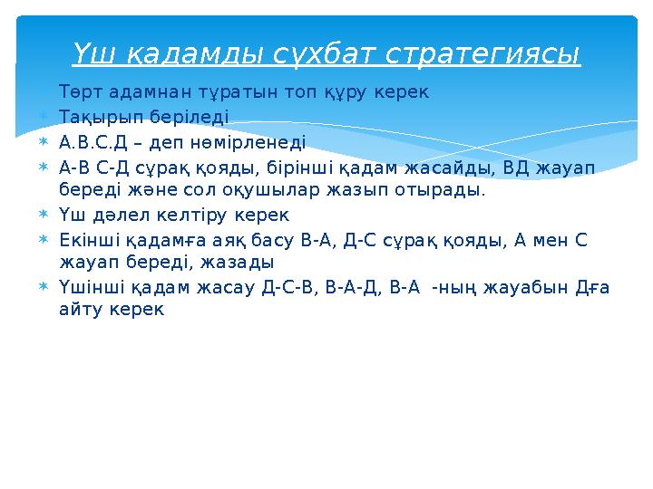 Төрт адамнан тұратын топ құру керек Тақырып беріледі А.В.С.Д – деп нөмірленеді А-B C-Д сұрақ қояды, бірінші қадам жасайды,