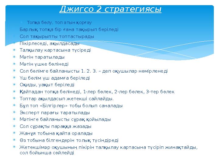 Топқа бөлу, топ атын қорғау Барлық топқа бір ғана тақырып беріледі Сол тақырыпты топтастырады Пікірлеседі, ақылдасады Тал