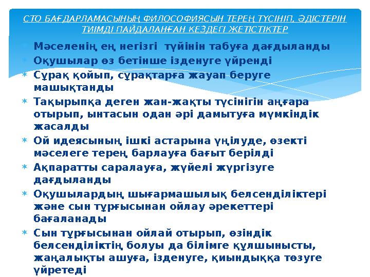 Мәселенің ең негізгі түйінін табуға дағдыланды Оқушылар өз бетінше ізденуге үйренді Сұрақ қойып, сұрақтарға жауап беруге