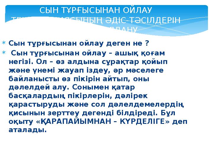 СЫН ТҰРҒЫСЫНАН ОЙЛАУ ТЕХНОЛОГИЯСЫНЫҢ ӘДІС-ТӘСІЛДЕРІН САБАҚТА ҚОЛДАНУ Сын тұрғысынан ойлау деген не ?  Сын тұрғысынан ойлау