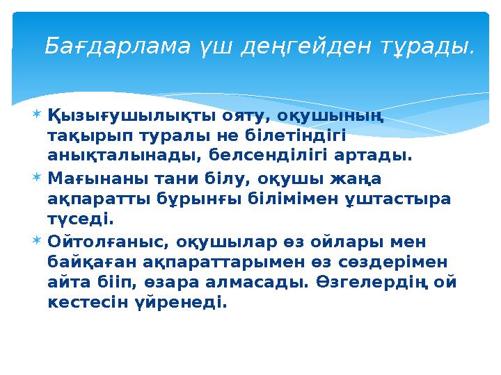 Қызығушылықты ояту, оқушының тақырып туралы не білетіндігі анықталынады, белсенділігі артады. Мағынаны тани білу, оқушы жа