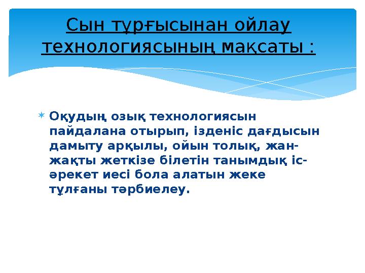 Оқудың озық технологиясын пайдалана отырып, ізденіс дағдысын дамыту арқылы, ойын толық, жан- жақты жеткізе білетін танымдық