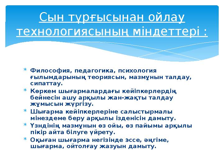  Философия, педагогика, психология ғылымдарының теориясын, мазмұнын талдау, сипаттау.  Көркем шығармалардағы кейіпкерлерді