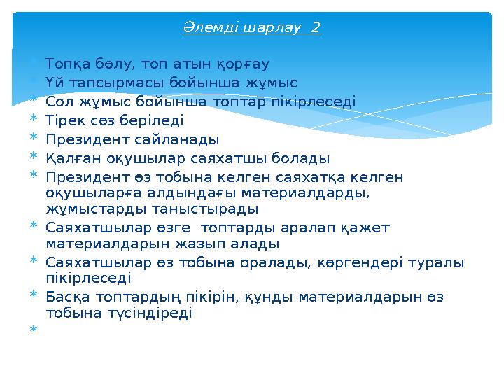  Топқа бөлу, топ атын қорғау  Үй тапсырмасы бойынша жұмыс  Сол жұмыс бойынша топтар пікірлеседі  Тірек сөз беріледі  През