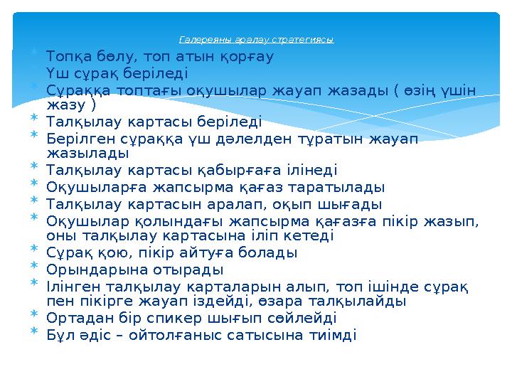  Топқа бөлу, топ атын қорғау  Үш сұрақ беріледі  Сұраққа топтағы оқушылар жауап жазады ( өзің үшін жазу )  Талқылау карта