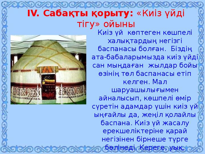 ІІІ. Жаңа сабақ: «Зат есімнің түрленуі» (ашық сабақ) дәптермен жұмыс ІV. Сабақты қорыту: «Киіз үйді тігу» ойыны Киіз үй көп