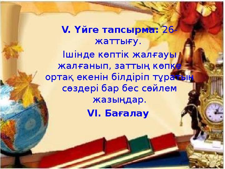 ІІІ. Жаңа сабақ: «Зат есімнің түрленуі» (ашық сабақ) дәптермен жұмыс V. Үйге тапсырма: 26- жаттығу. Ішінде көптік жалғауы ж