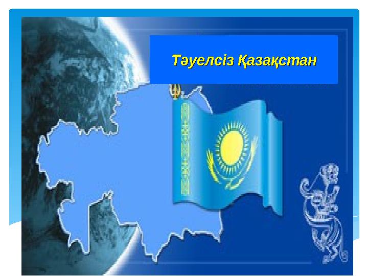 ТәуелсізТәуелсізҚазақстанҚазақстанТәуелсізТәуелсізҚазақстанҚазақстан