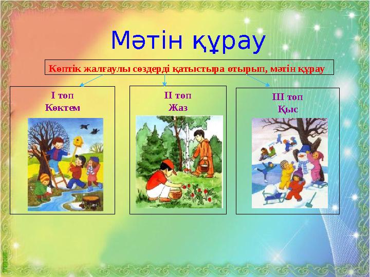 ІІІ. Жаңа сабақ: «Зат есімнің түрленуі» (ашық сабақ) дәптермен жұмыс Мәтін құрау Көптік жалғаулы сөздерді қатыстыра отыры