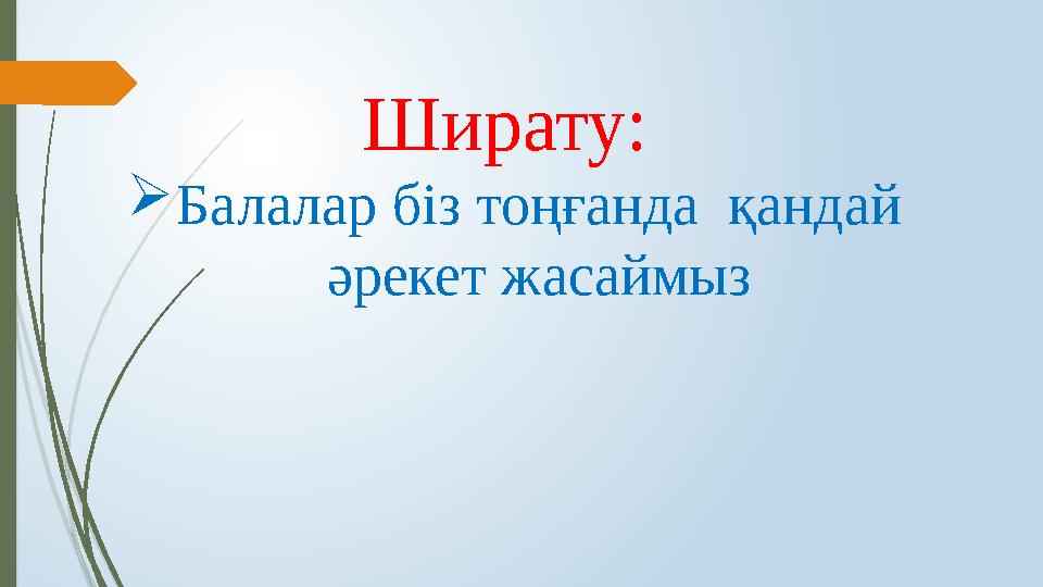 Ширату: Балалар біз тоңғанда қандай әрекет жасаймыз
