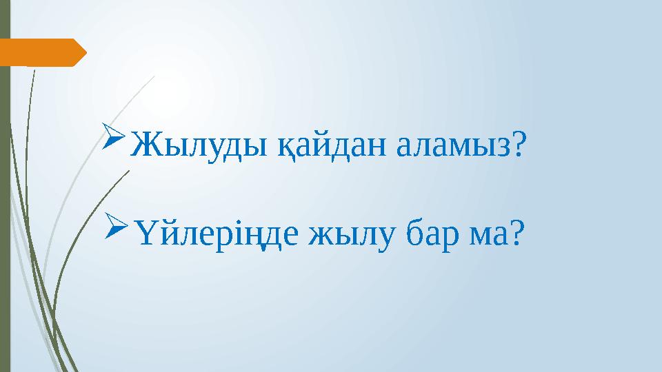 Жылуды қайдан аламыз? Үйлеріңде жылу бар ма?