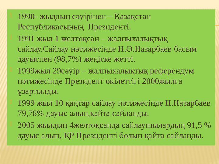 1990- жылдың сәуірінен – Қазақстан Республикасының Президенті. 1991 жыл 1 желтоқсан – жалпыхалықтық сайлау.Сайлау нәтижесін