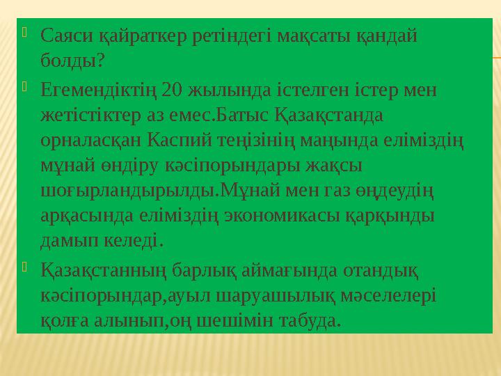 Саяси қайраткер ретіндегі мақсаты қандай болды? Егемендіктің 20 жылында істелген істер мен жетістіктер аз емес.Батыс Қазақст