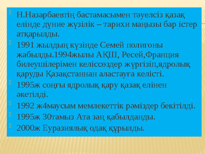  Н.Назарбаевтің бастамасымен тәуелсіз қазақ елінде дүние жүзілік – тарихи маңызы бар істер атқарылды.  1991 жылдың күзінде С