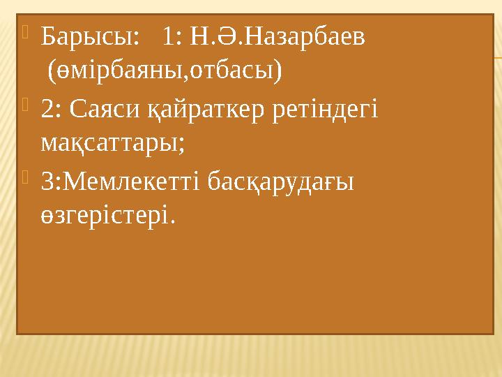 Барысы: 1: Н.Ә.Назарбаев (өмірбаяны,отбасы) 2: Саяси қайраткер ретіндегі мақсаттары; 3:Мемлекетті басқа