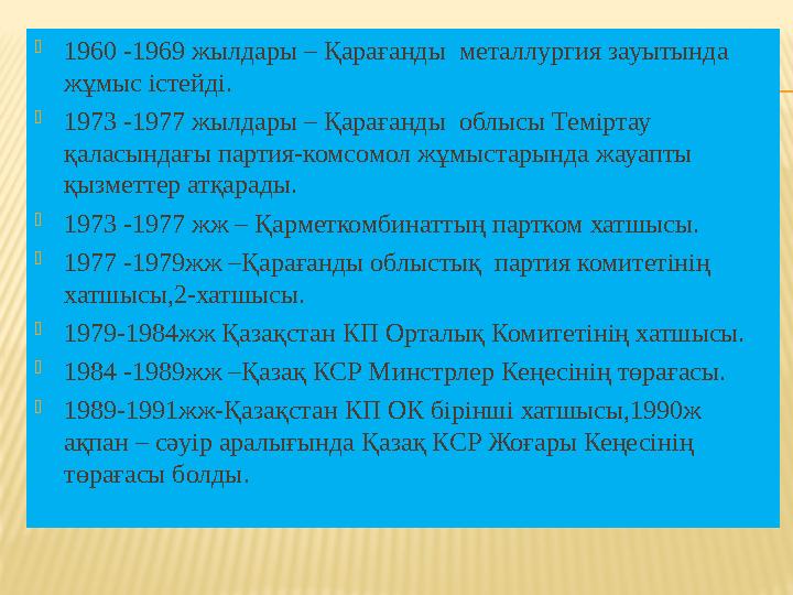 1960 -1969 жылдары – Қарағанды металлургия зауытында жұмыс істейді. 1973 -1977 жылдары – Қарағанды облысы Теміртау қаласын