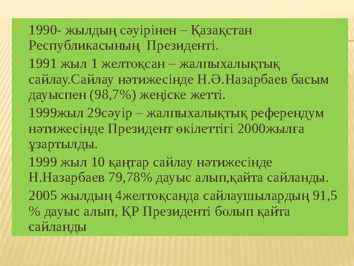  1990- жылдың сәуірінен – Қазақстан Республикасының Президенті.  1991 жыл 1 желтоқсан – жалпыхалықтық сайлау.Сайлау нәтижес