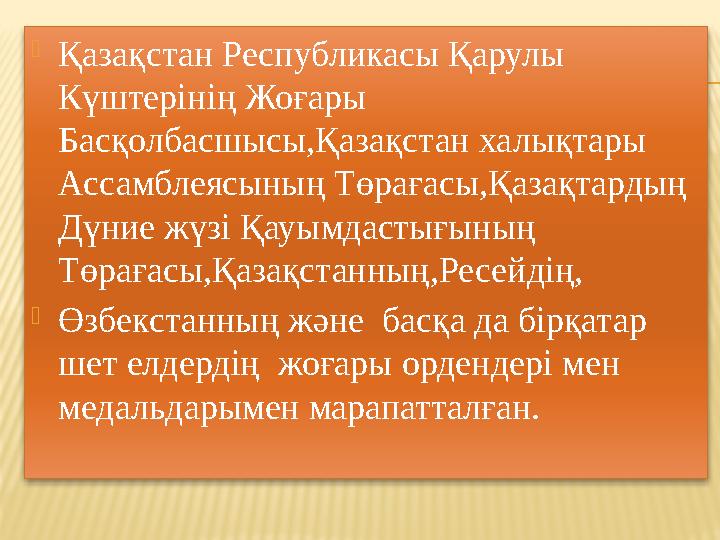 Қазақстан Республикасы Қарулы Күштерінің Жоғары Басқолбасшысы,Қазақстан халықтары Ассамблеясының Төрағасы,Қазақтардың Дүни