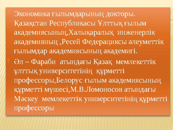 Экономика ғылымдарының докторы. Қазақстан Республикасы Ұлттық ғылым академиясының,Халықаралық инженерлік академияның ,Ресе