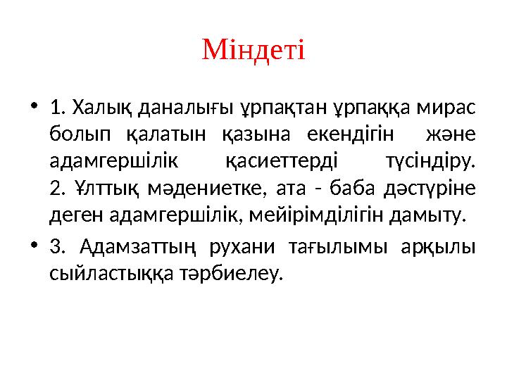 Міндеті • 1. Халық даналығы ұрпақтан ұрпаққа мирас болып қалатын қазына екендігін және адамгершілік қасиеттерді түсінд