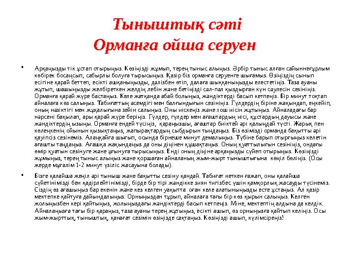 Тыныштық сәті Орманға ойша серуен • Арқаңызды тік ұстап отырыңыз. Көзіңізді жұмып, терең тыныс алыңыз. Әрбір тыныс алған сайынн