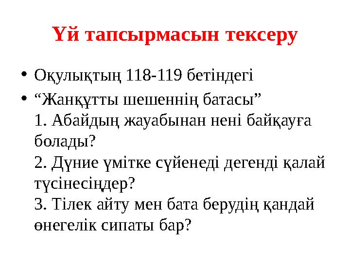 Үй тапсырмасын тексеру • Оқулықтың 118-119 бетіндегі • “ Жанқұтты шешеннің батасы” 1. Абайдың жауабынан нені байқауға болады?