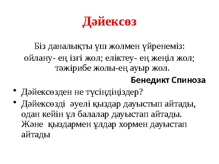 Дәйексөз Біз даналықты үш жолмен үйренеміз: ойлану- ең ізгі жол; еліктеу- ең жеңіл жол; тәжірибе жолы-ең ауыр жол. Бенедикт Сп