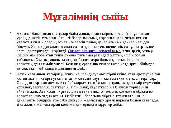 Мұғалімнің сыйы • Адамзат баласының ғасырлар бойы жинақтаған өмірлік тәжірибесі ұрпақтан - ұрпаққа жетіп отырған. Ата - бабалар