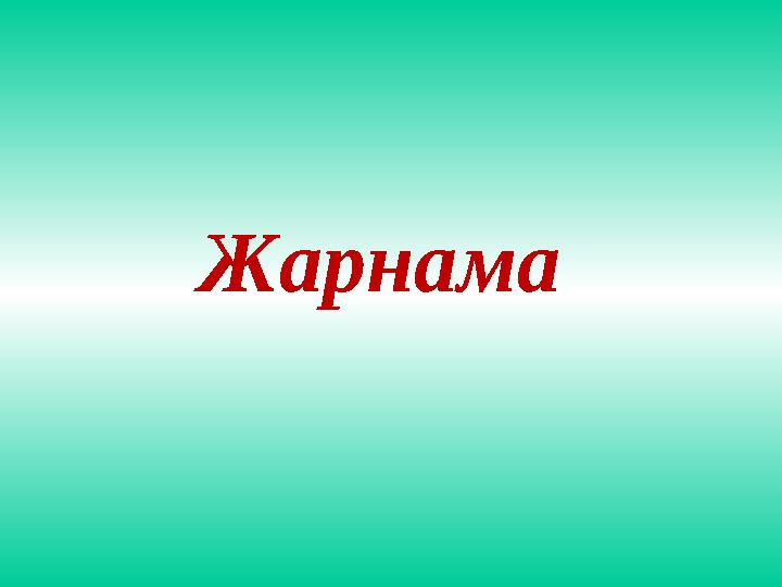 Жарнама