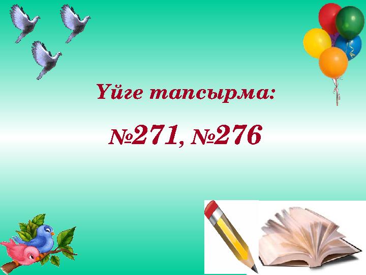 Үйге тапсырма: № 271 , № 276