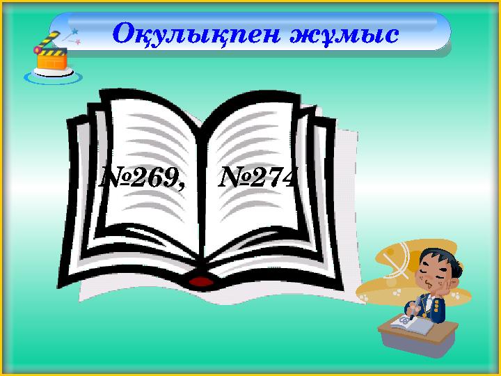 Оқулықпен жұмыс № 269, №274